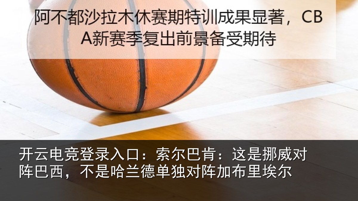 开云电竞登录入口:索尔相关情况巴西相关情况阵加布里埃尔