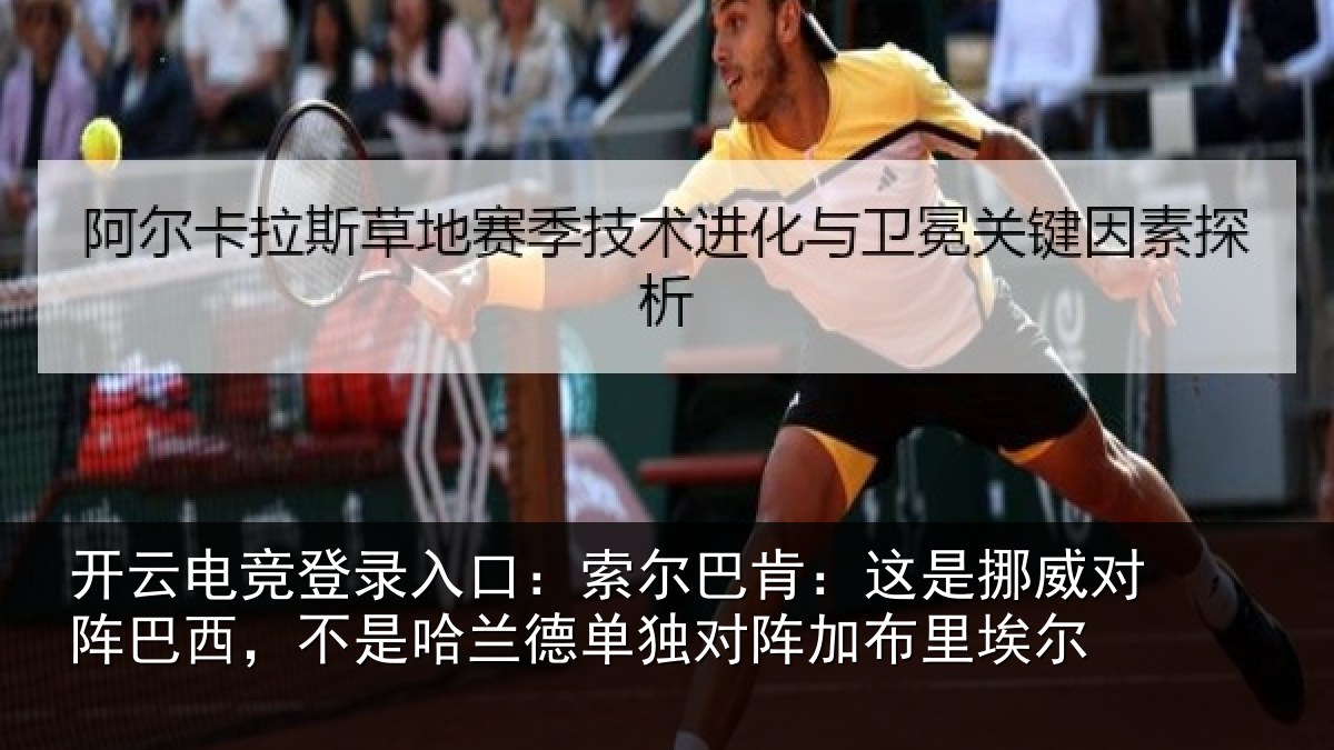 开云电竞登录入口：索尔巴肯：这是挪威对阵巴西，不是哈兰德单独对阵加布里埃尔