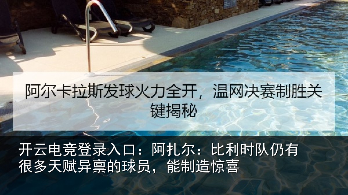 开云电竞登录入口:阿扎相关情况多天相关情况造惊喜