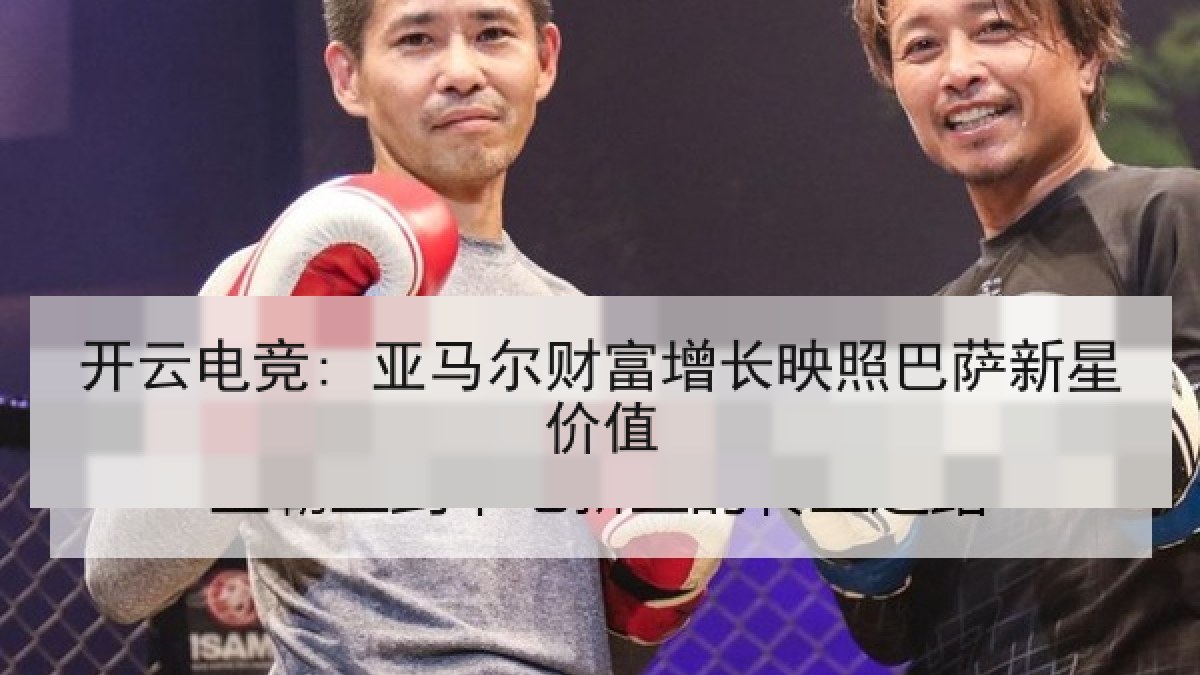 开云电竞: 亚马尔财富增长映照巴萨新星价值