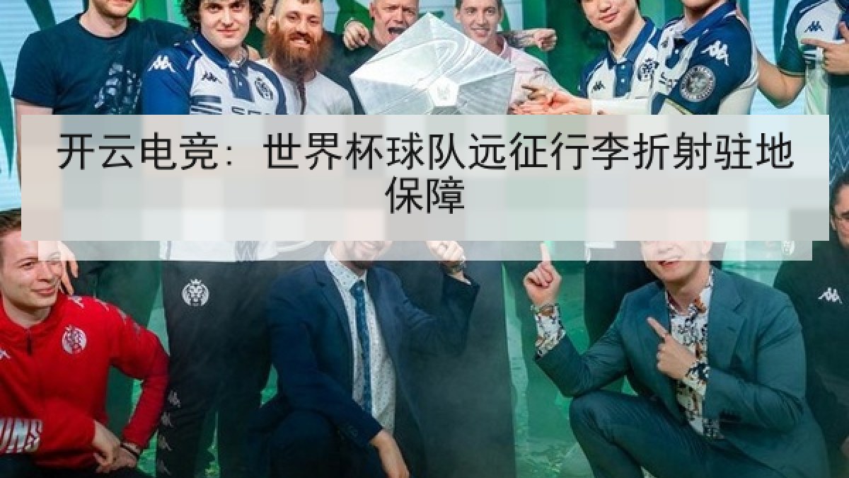 开云电竞: 世界杯球队远征行李折射驻地保障