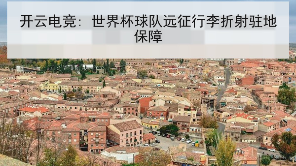 开云电竞: 世界杯球队远征行李折射驻地保障