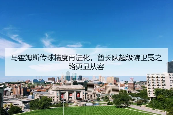 ma-huo-mu-si-chuan-qiu-jing-du-zai-jin-hua-qiu-zhang-dui-chao-ji-wan-wei-mian-zhi-lu-geng-xian-cong-rong-2-880.jpg