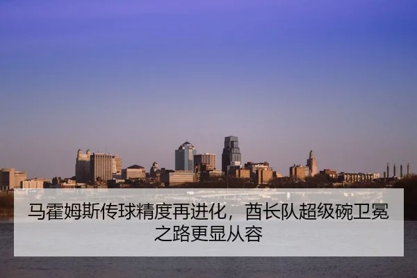 ma-huo-mu-si-chuan-qiu-jing-du-zai-jin-hua-qiu-zhang-dui-chao-ji-wan-wei-mian-zhi-lu-geng-xian-cong-rong-3-146.jpg