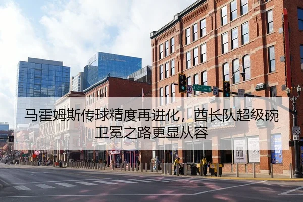 马霍姆斯传球精度再进化，酋长队超级碗卫冕之路更显从容