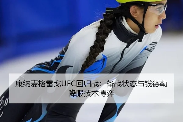 康纳麦格雷戈UFC回归战：备战状态与钱德勒降服技术博弈