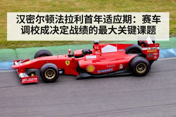 汉密尔顿法拉利首年适应期：赛车调校成决定战绩的最大关键课题