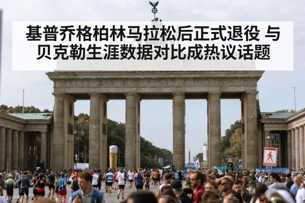 基普乔格柏林马拉松后正式退役 与贝克勒生涯数据对比成热议话题