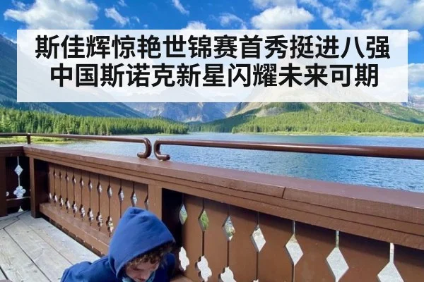 斯佳辉惊艳世锦赛首秀挺进八强中国斯诺克新星闪耀未来可期
